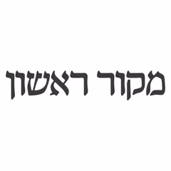 מקור ראשון